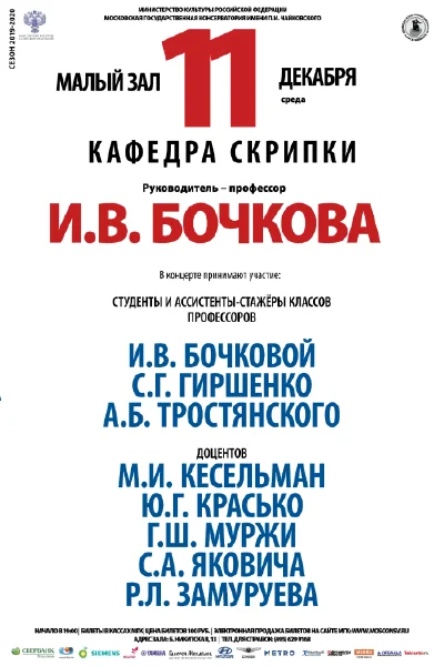 Кафедра скрипки под руководством профессора И. В. Бочковой