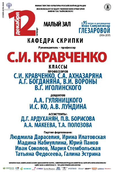 Кафедра скрипки под руководством профессора С. И. Кравченко