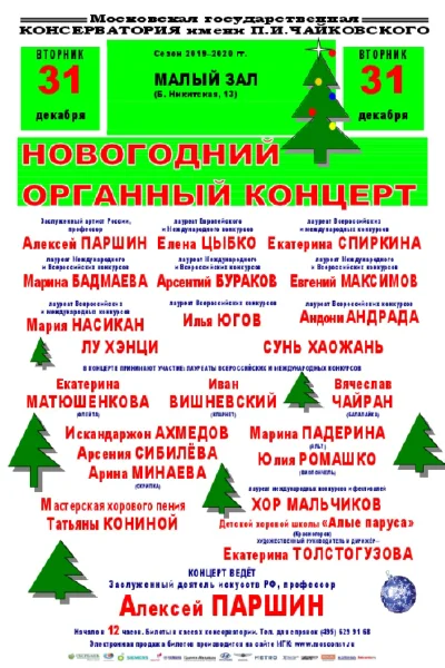 Новогодний органный концерт