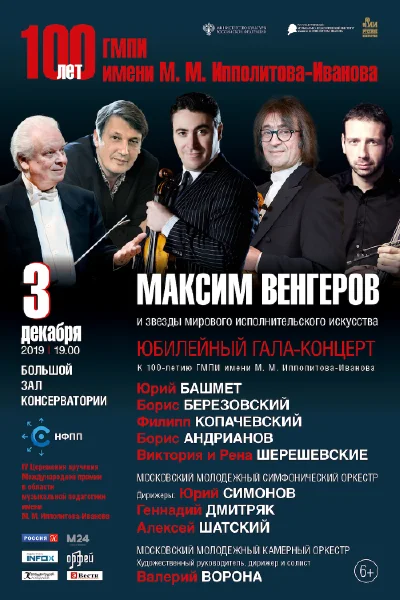 Максим Венгеров и звёзды мирового исполнительского искусства