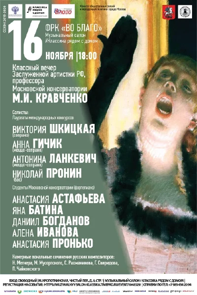 Классный вечер профессора Московской консерватории М. И. Кравченко