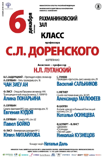 Класс профессора С. Л. Доренского (фортепиано)