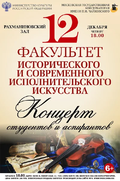 Факультет исторического и современного исполнительского искусства