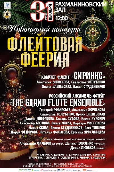 Новогодний концерт «Флейтовая феерия»