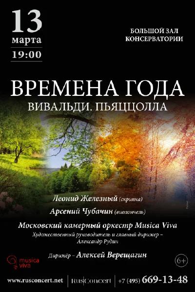 «Времена года. Вивальди. Пьяццолла»