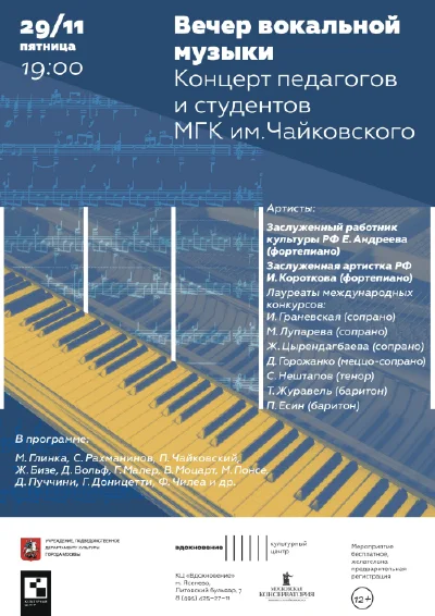 Вечер вокальной музыки