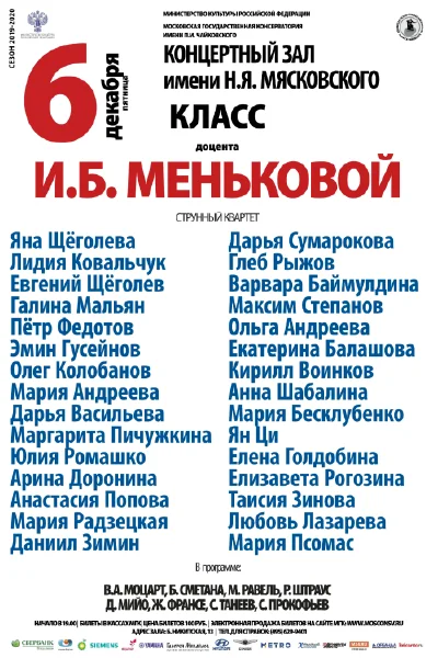Класс доцента И.Б. Меньковой (струнный квартет)