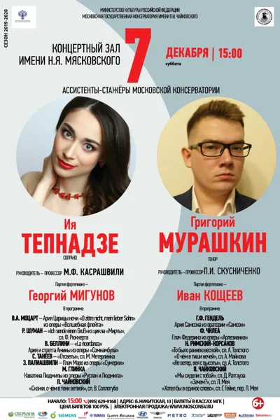 Ия Тепнадзе (сопрано), Григорий Мурашкин (тенор)