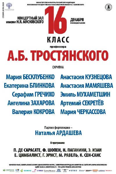 Класс профессора А. Б. Тростянского (скрипка)