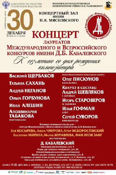 К 115-летию со дня рождения Д. Б. Кабалевского