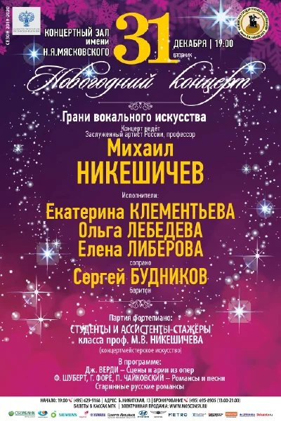 «Грани вокального искусства». Новогодний концерт