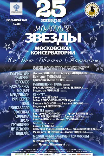 «Молодые звезды Московской консерватории»
