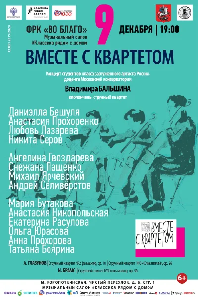 «Вместе с квартетом»