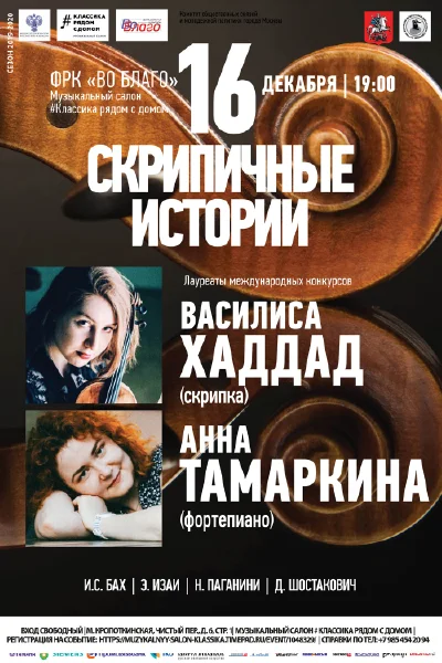 «Скрипичные истории»