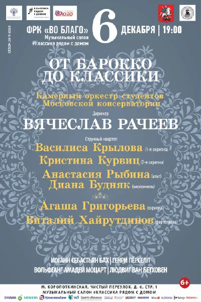 «От барокко до классики»
