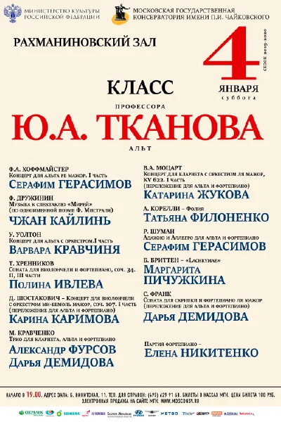 Класс профессора Ю.А. Тканова (альт)