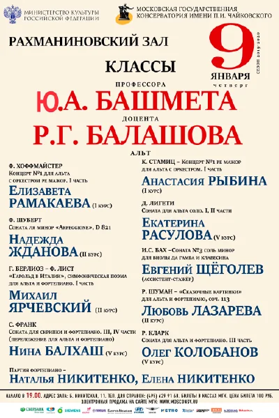 Классы профессора Ю.А. Башмета, доцента Р.Г.&nbsp;Балашова (альт)