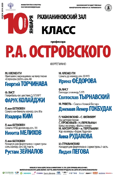 Класс профессора Р.А. Островского (фортепиано)