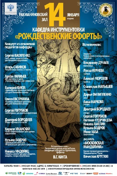 «Рождественские офорты». Концерт педагогов кафедры инструментовки