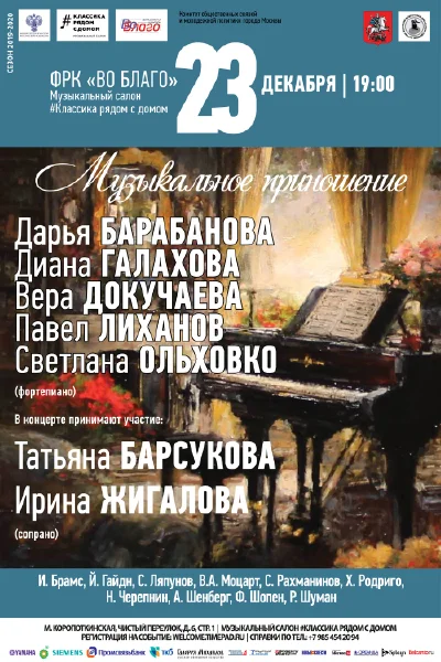«Музыкальное приношение»
