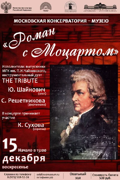 «Роман с Моцартом»