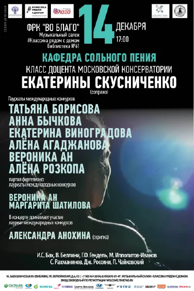 Класс  Е.И. Скусниченко (сопрано)