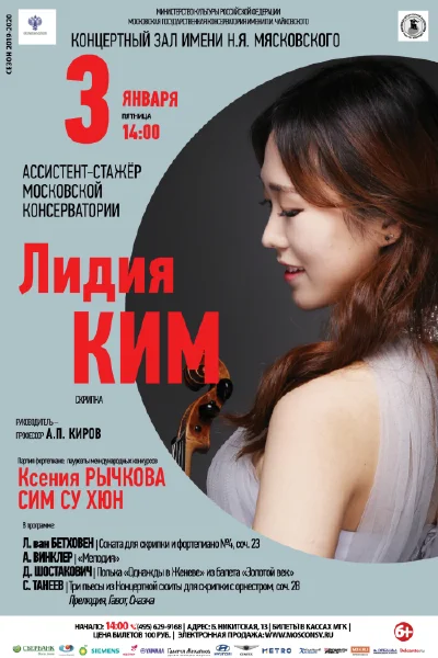 Лидия Ким (скрипка)