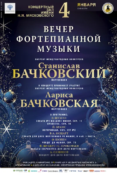 Вечер фортепианной музыки