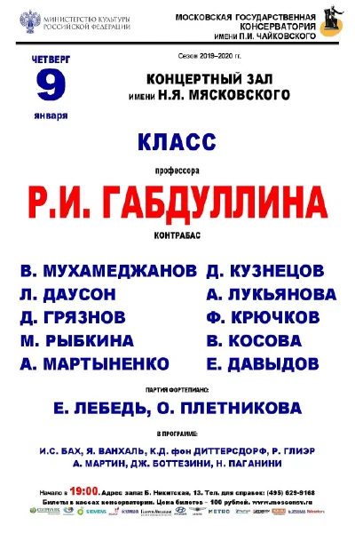 Класс профессора Р. И. Габдуллина (контрабас)
