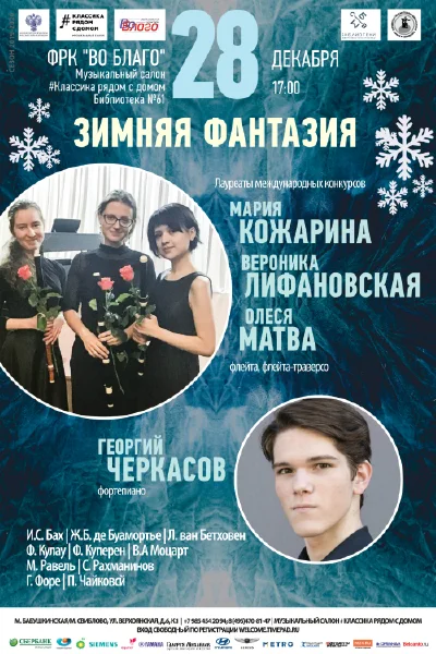 «Зимняя фантазия»