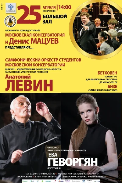 Московская консерватория и Денис Мацуев представляют …