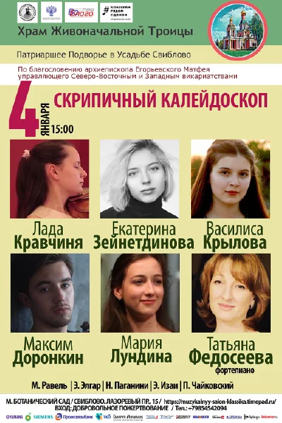 «Скрипичный калейдоскоп»