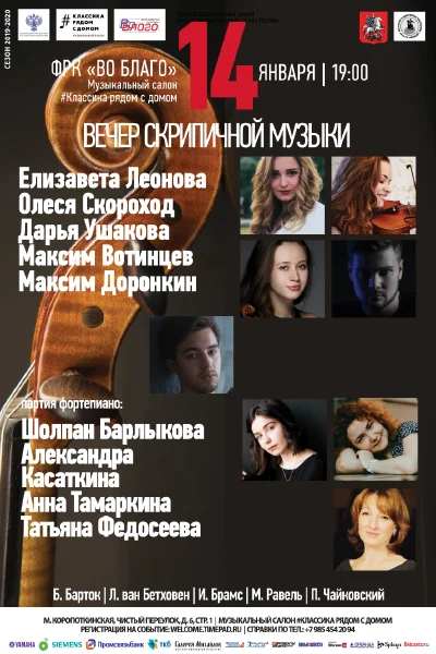 Вечер скрипичной музыки
