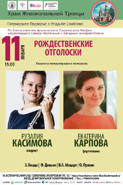«Рождественские отголоски»