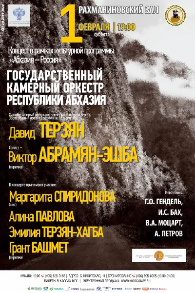 Концерт в рамках культурной программы «Абхазия–Россия»