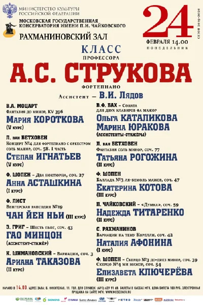 Класс профессора А. С. Струкова (фортепиано)
