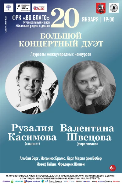 Рузалия Касимова (кларнет), Валентина Швецова (фортепиано)