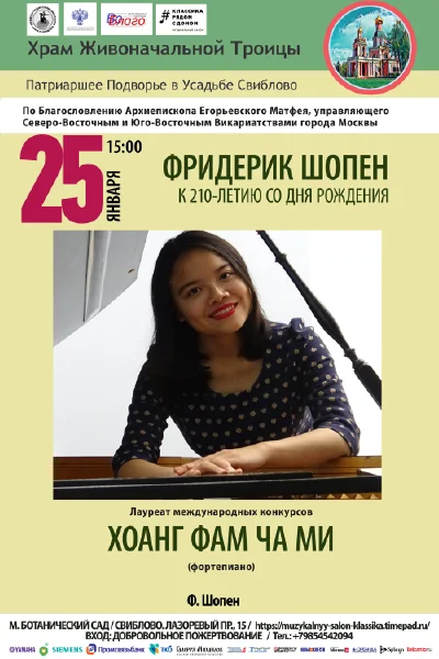 «Фридерик Шопен. К 210-летию со дня рождения»