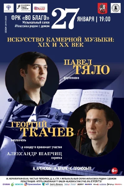 «Искусство камерной музыки: XIX и XX век»