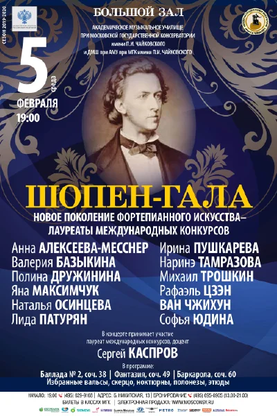 «Шопен-гала».Концерт перенесён на 24 февраля 13.00