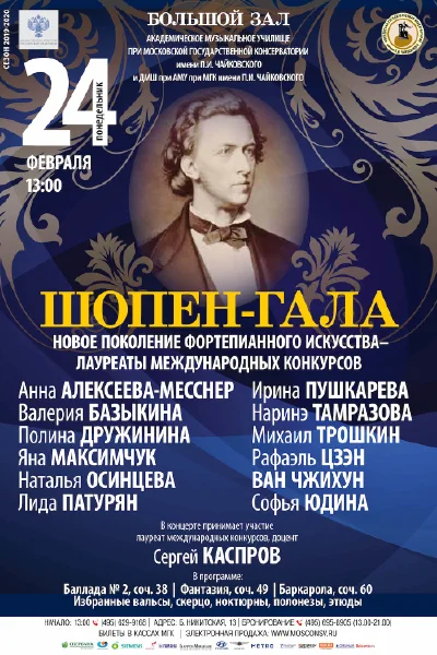 «Шопен-гала»