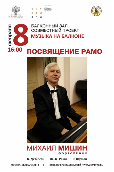 «Посвящение Рамо»