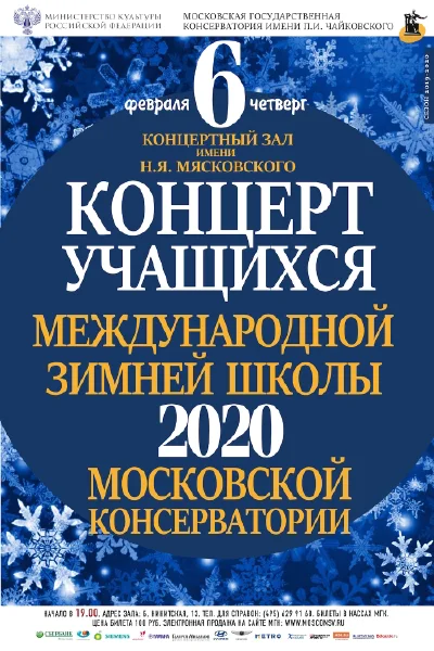 Концерт учащихся Международной зимней школы 2020