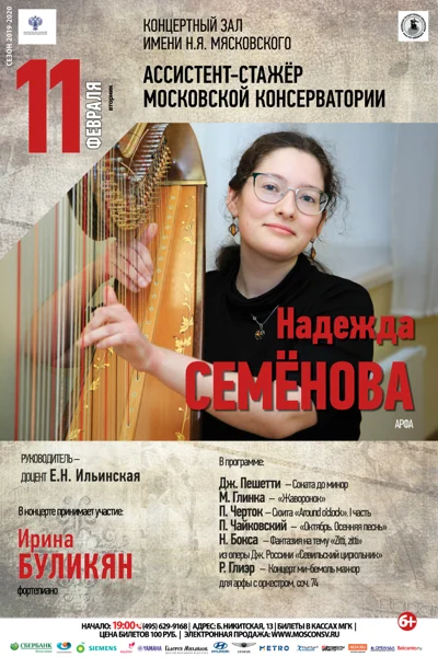 Надежда Семенова (арфа)