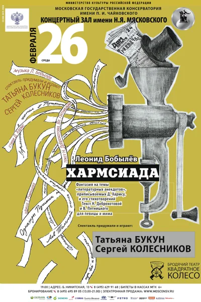 Леонид Бобылев.  «Хармсиада»