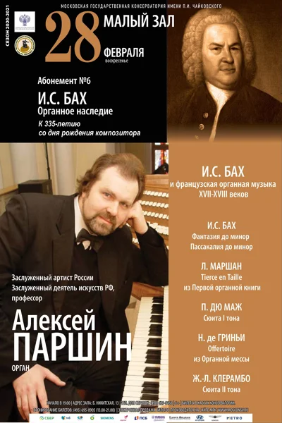 Алексей Паршин (орган)