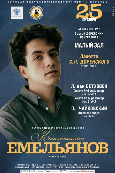 Константин Емельянов (фортепиано)
