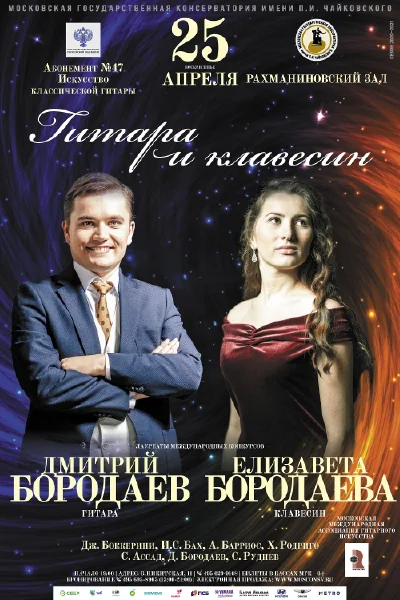 Дмитрий Бородаев (гитара), Елизавета Бородаева (клавесин)
