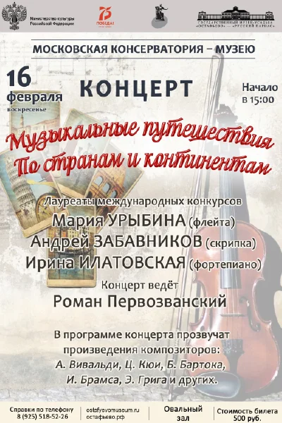 «Музыкальные путешествия по странам и континентам»