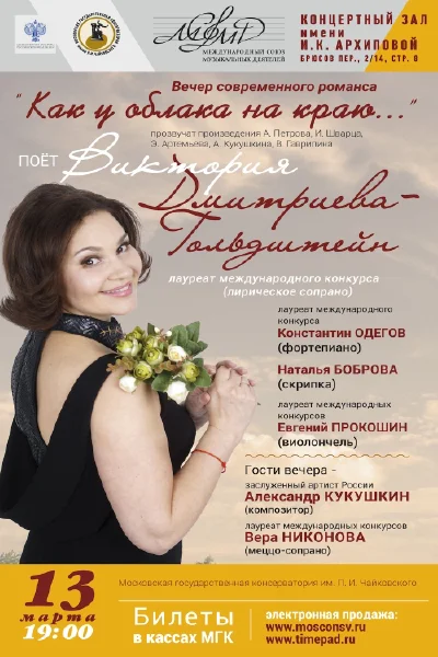 «Как у облака на краю . . .» Вечер современного романса
